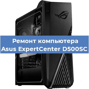 Ремонт компьютера Asus ExpertCenter D500SC в Краснодаре